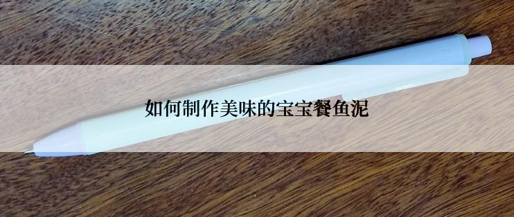 如何制作美味的宝宝餐鱼泥