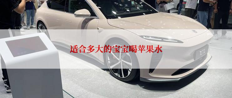 适合多大的宝宝喝苹果水