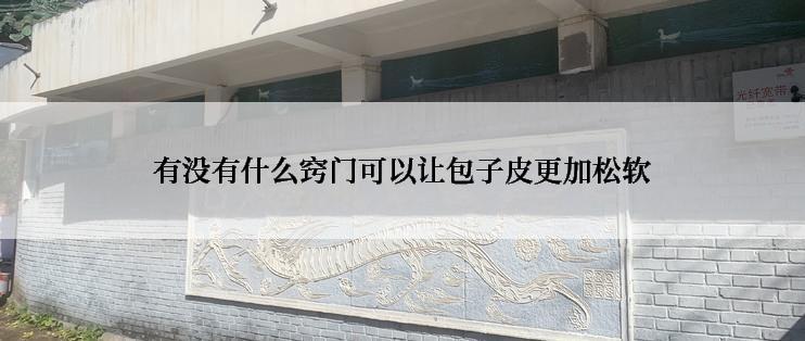 有没有什么窍门可以让包子皮更加松软