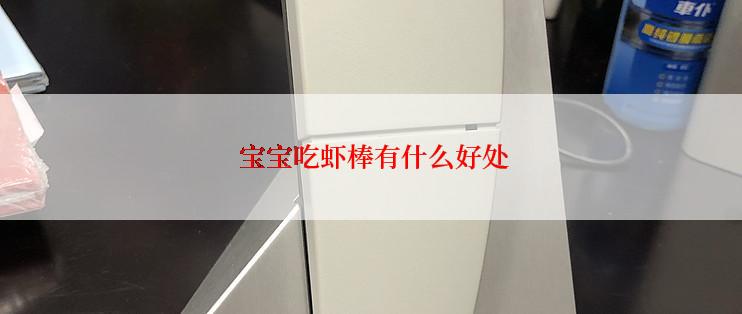  宝宝吃虾棒有什么好处