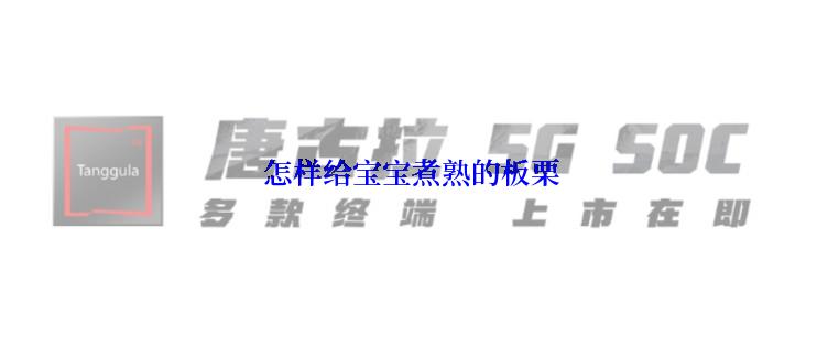  怎样给宝宝煮熟的板栗