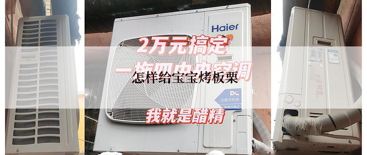  怎样给宝宝烤板栗