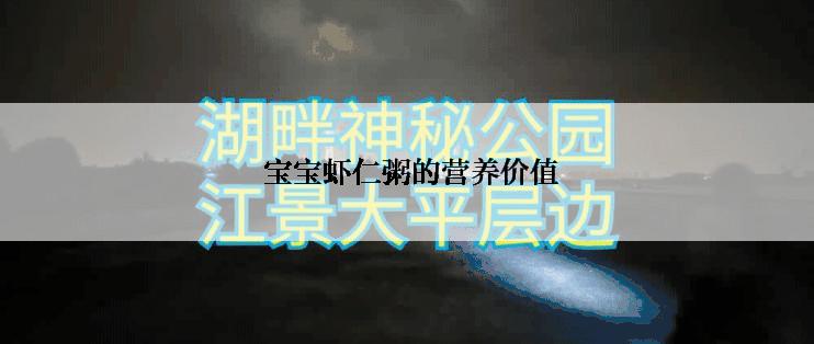  宝宝虾仁粥的营养价值