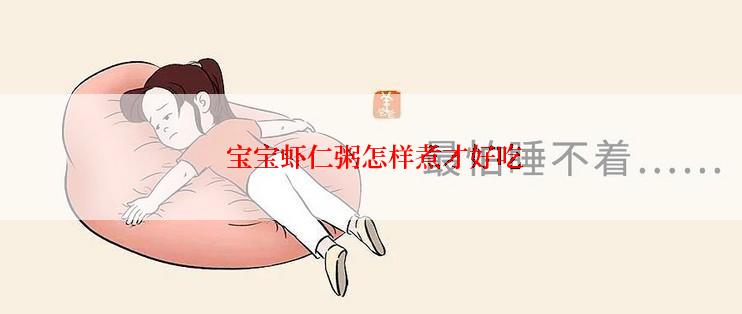  宝宝虾仁粥怎样煮才好吃