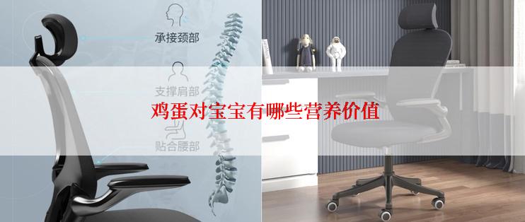  鸡蛋对宝宝有哪些营养价值