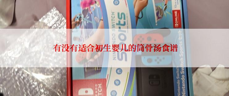  有没有适合初生婴儿的筒骨汤食谱