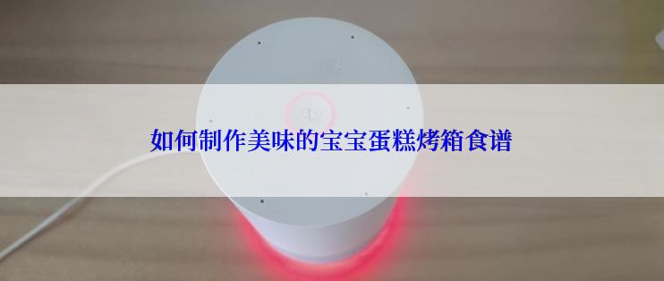 如何制作美味的宝宝蛋糕烤箱食谱