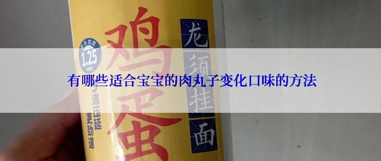  有哪些适合宝宝的肉丸子变化口味的方法