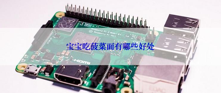 宝宝吃菠菜面有哪些好处