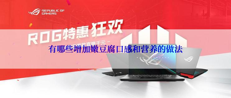 有哪些增加嫩豆腐口感和营养的做法