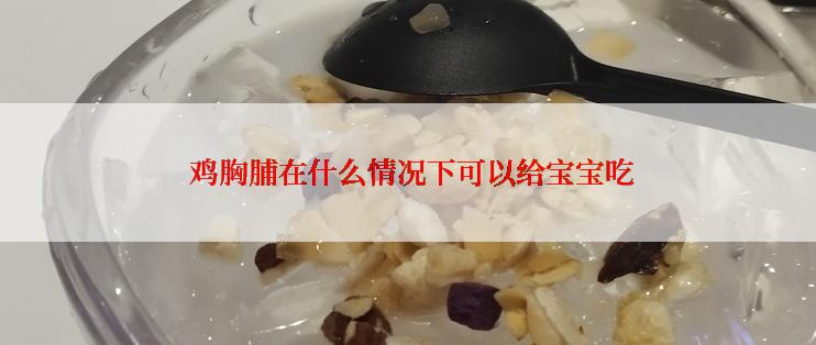  鸡胸脯在什么情况下可以给宝宝吃