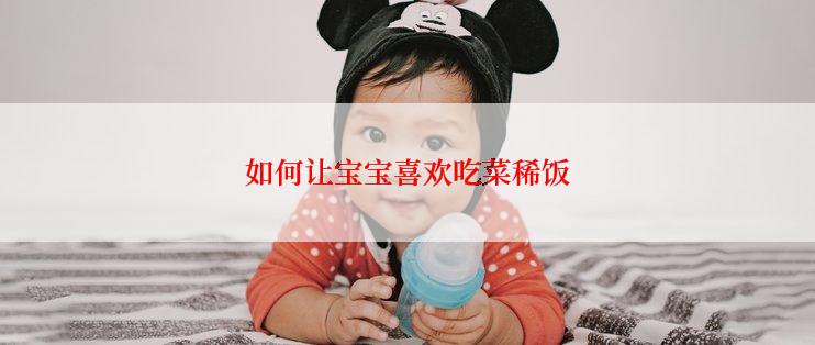 如何让宝宝喜欢吃菜稀饭