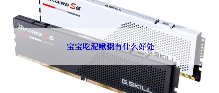  宝宝吃泥鳅粥有什么好处