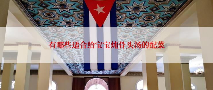 有哪些适合给宝宝炖骨头汤的配菜