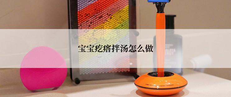 宝宝疙瘩拌汤怎么做