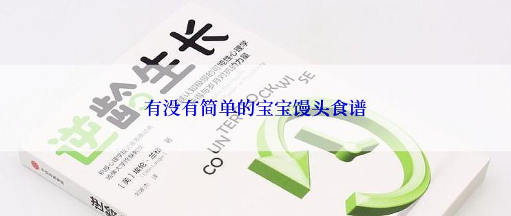 有没有简单的宝宝馒头食谱