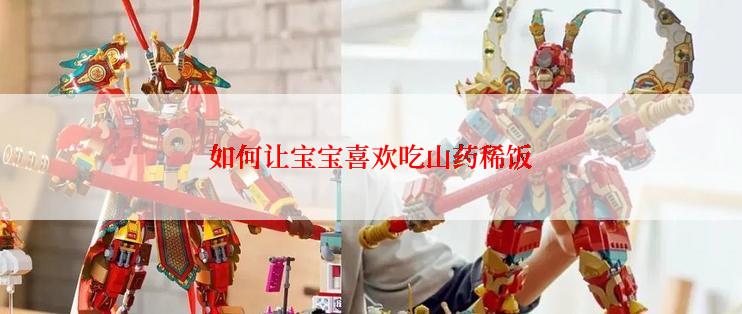 如何让宝宝喜欢吃山药稀饭