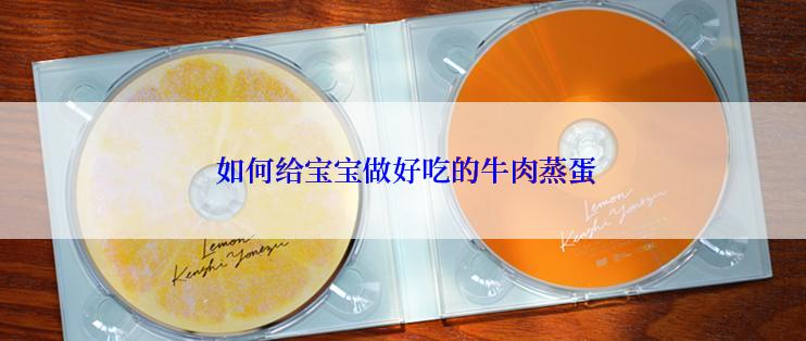 如何给宝宝做好吃的牛肉蒸蛋