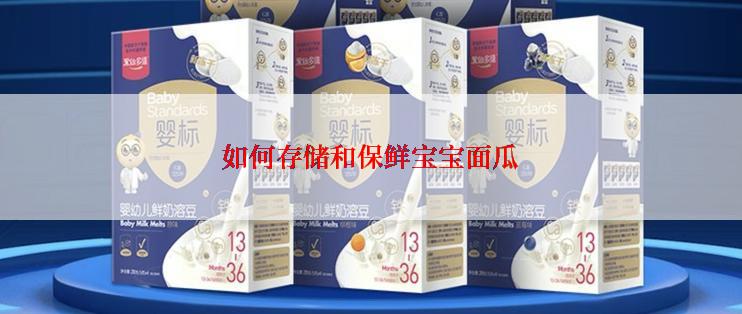 如何存储和保鲜宝宝面瓜