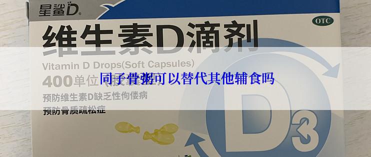 同子骨粥可以替代其他辅食吗