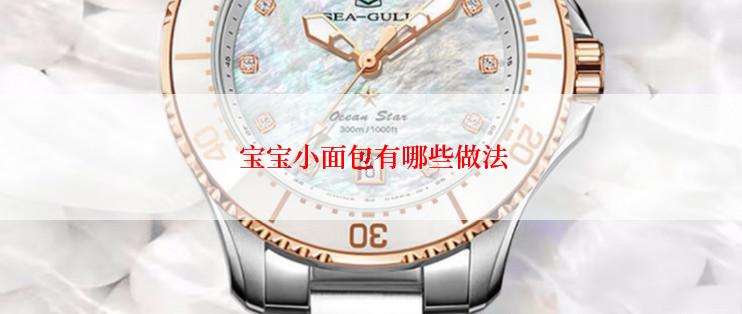 宝宝小面包有哪些做法