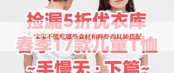  宝宝不能吃哪些食材和鲜虾西红柿搭配
