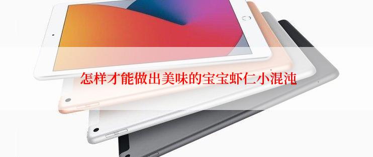  怎样才能做出美味的宝宝虾仁小混沌