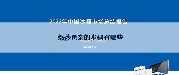  爆炒鱼杂的步骤有哪些
