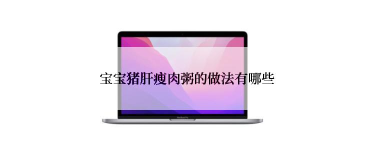  宝宝猪肝瘦肉粥的做法有哪些