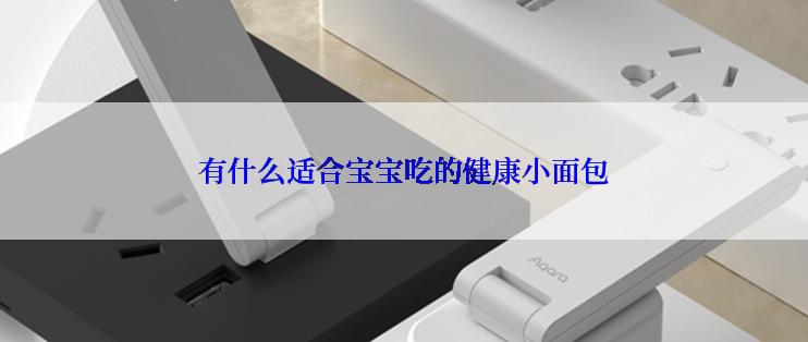 有什么适合宝宝吃的健康小面包