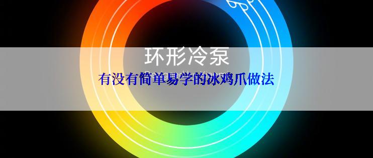 有没有简单易学的冰鸡爪做法