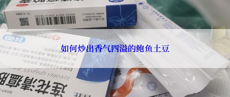 如何炒出香气四溢的鲍鱼土豆