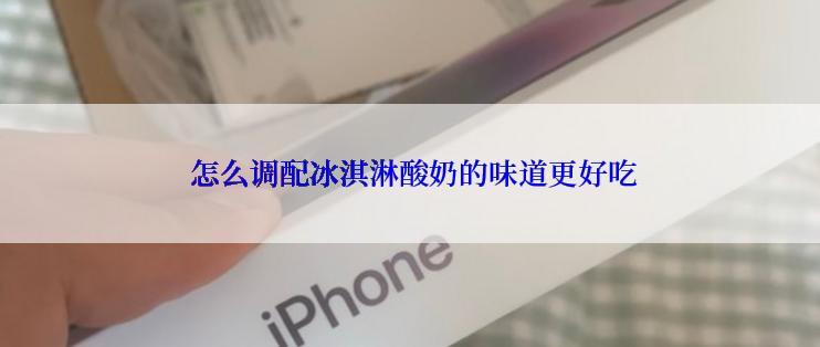  怎么调配冰淇淋酸奶的味道更好吃