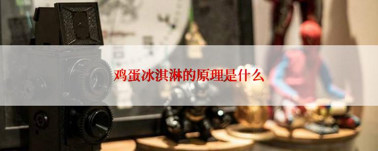 鸡蛋冰淇淋的原理是什么