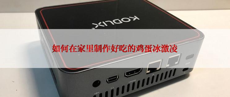 如何在家里制作好吃的鸡蛋冰激凌