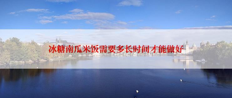 冰糖南瓜米饭需要多长时间才能做好