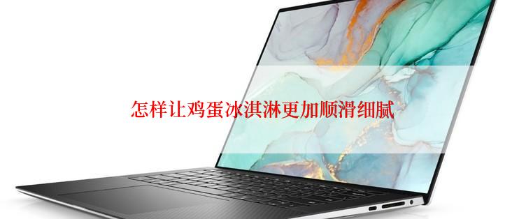  怎样让鸡蛋冰淇淋更加顺滑细腻