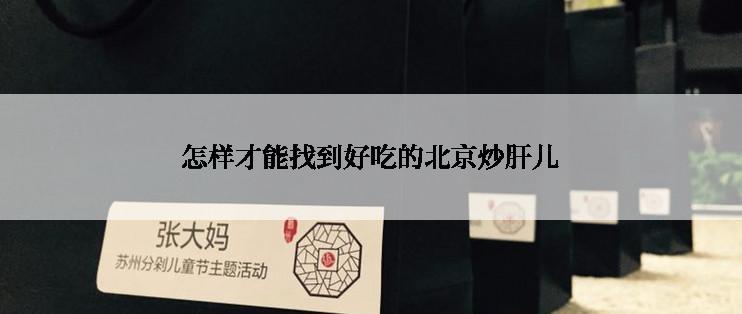 怎样才能找到好吃的北京炒肝儿
