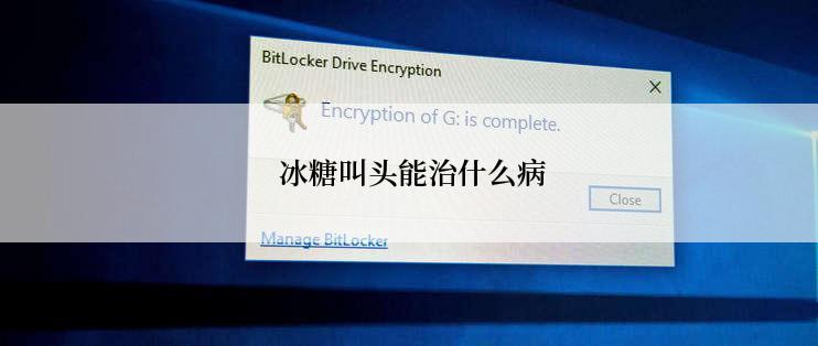  冰糖叫头能治什么病
