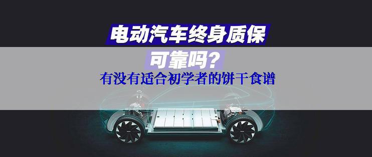  有没有适合初学者的饼干食谱