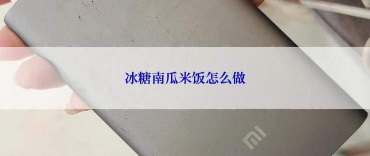 冰糖南瓜米饭怎么做