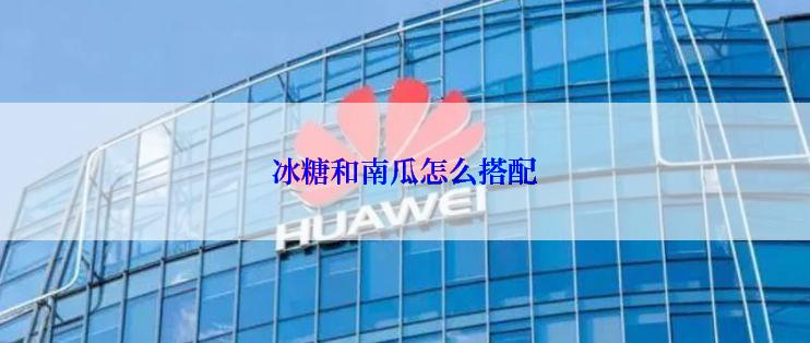 冰糖和南瓜怎么搭配