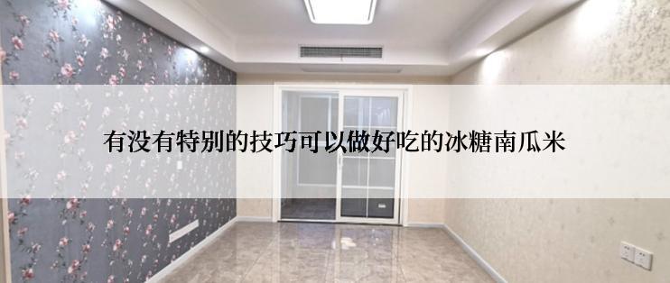 有没有特别的技巧可以做好吃的冰糖南瓜米
