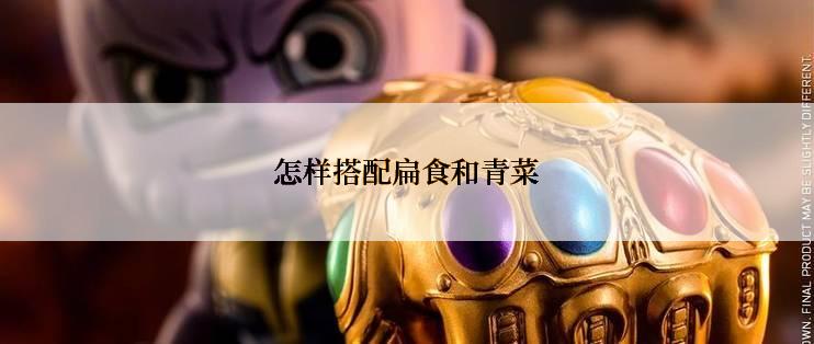 怎样搭配扁食和青菜