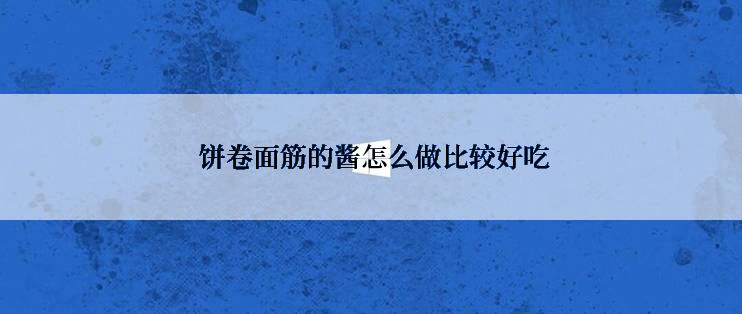  饼卷面筋的酱怎么做比较好吃