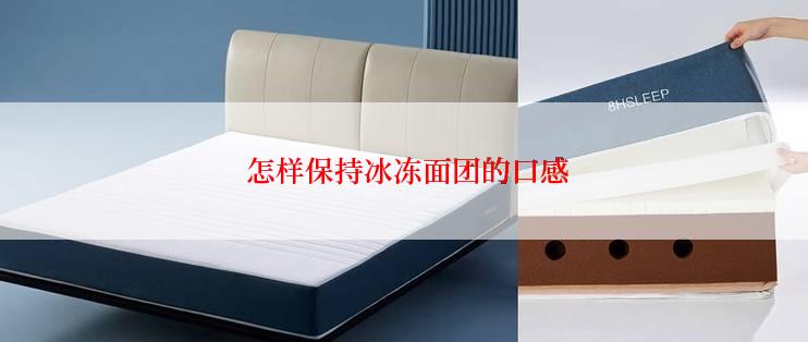  怎样保持冰冻面团的口感