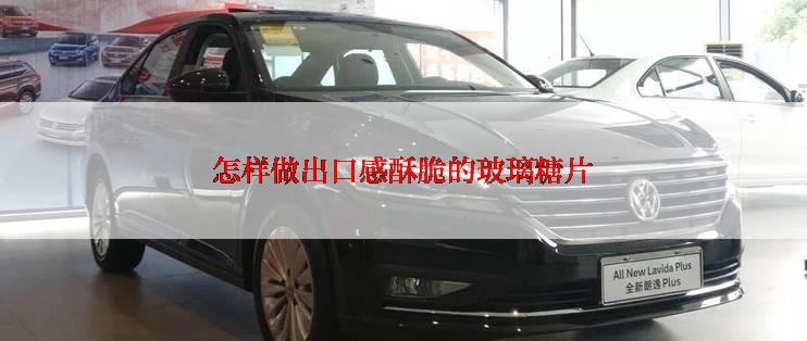 怎样做出口感酥脆的玻璃糖片