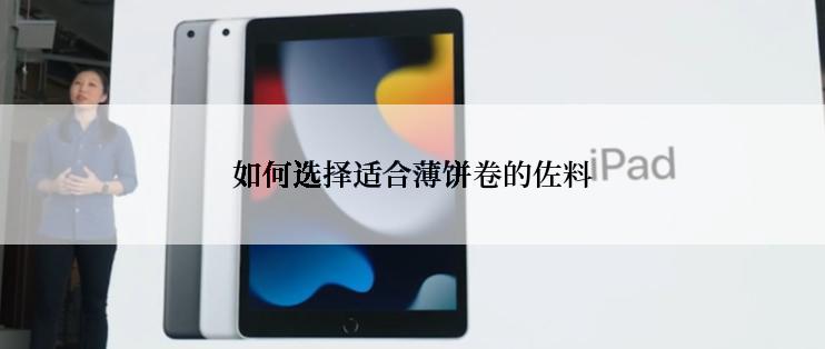如何选择适合薄饼卷的佐料