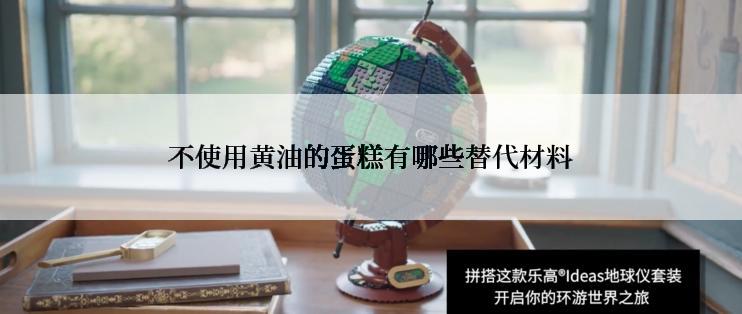不使用黄油的蛋糕有哪些替代材料
