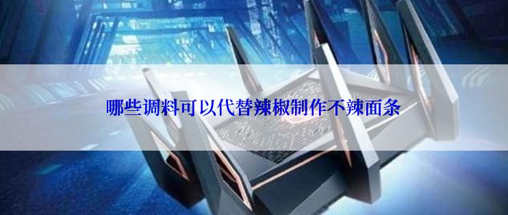 哪些调料可以代替辣椒制作不辣面条